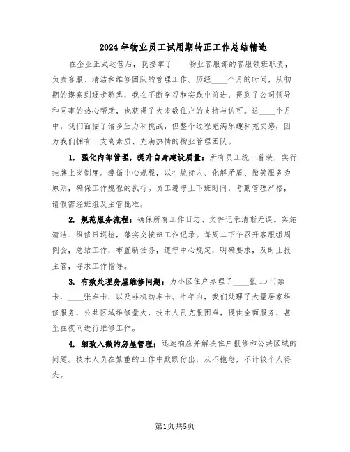 2024年物业员工试用期转正工作总结精选（3篇）