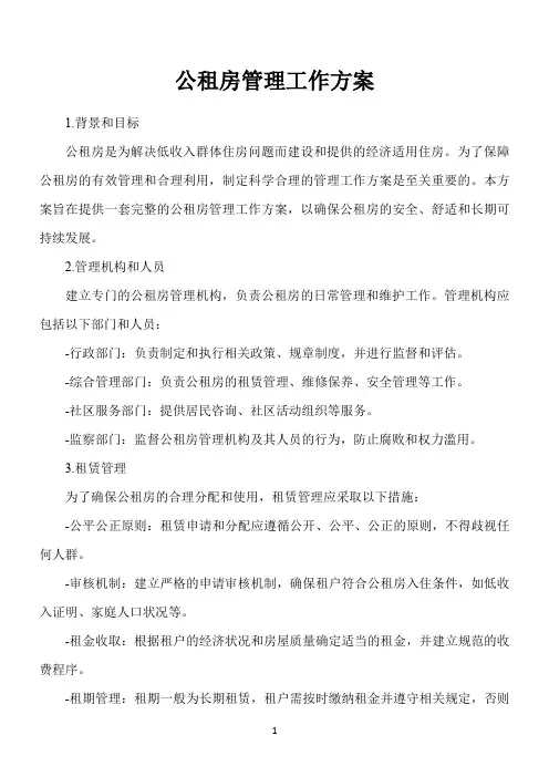 公租房管理工作方案