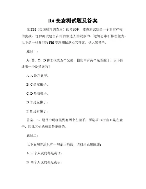 fbi变态测试题及答案