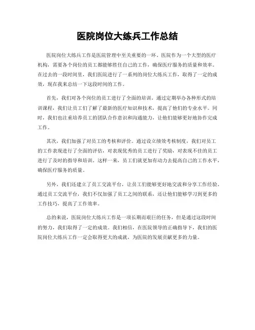 医院岗位大练兵工作总结