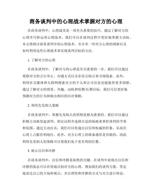 商务谈判中的心理战术掌握对方的心理