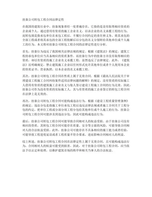 挂靠公司转包工程合同法律定性