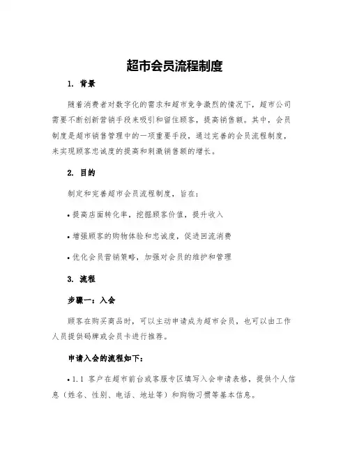 超市会员流程制度