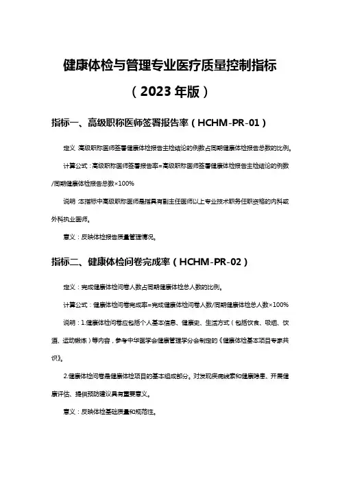 健康体检与管理专业医疗质量控制指标(2023年版)