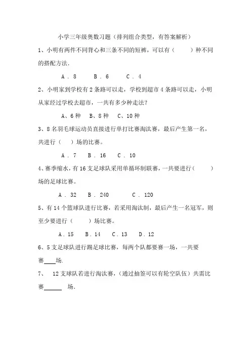 小学三年级奥数习题(排列组合类型,有答案解析)