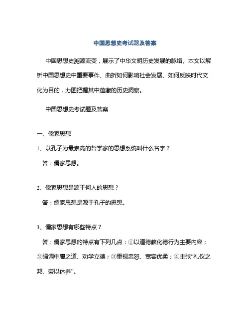 中国思想史考试题及答案