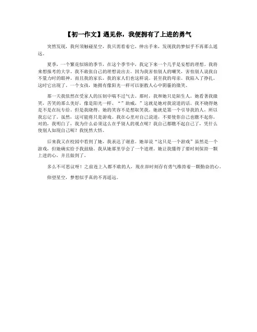 【初一作文】遇见你,我便拥有了上进的勇气
