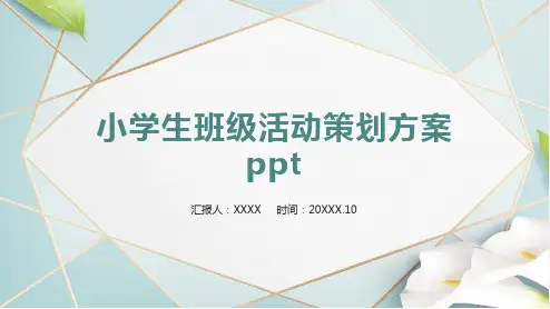 小学生班级活动策划方案ppt