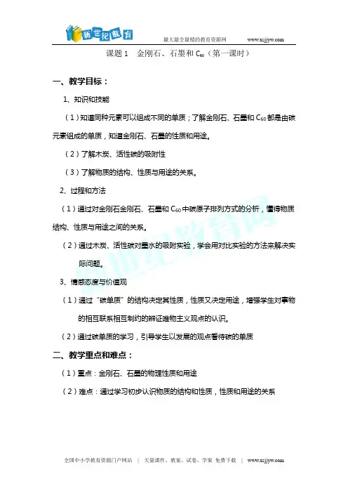 课题1 金刚石、石墨和C60教案和学案
