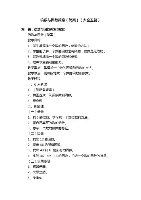 倍数与因数教案（简案）（大全五篇）
