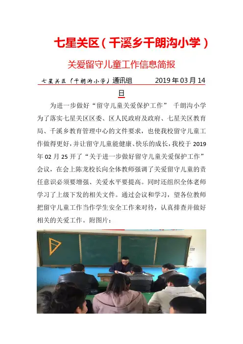 千朗沟小学留守儿童关爱信息简报