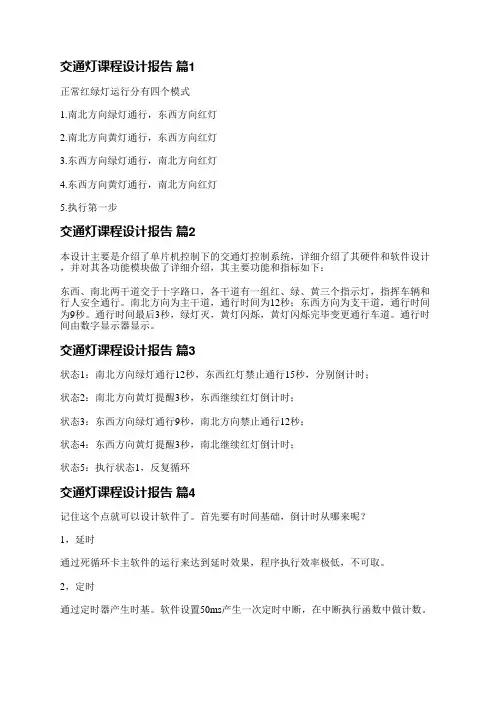 交通灯课程设计报告(必备5篇)