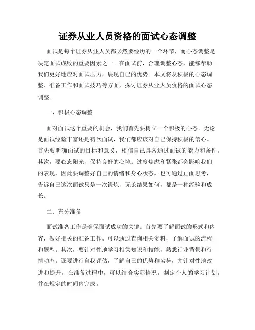 证券从业人员资格的面试心态调整