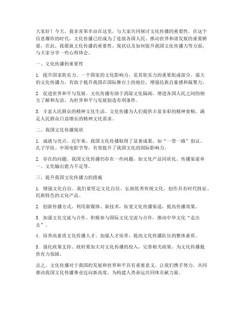 文化传播的发言稿范文