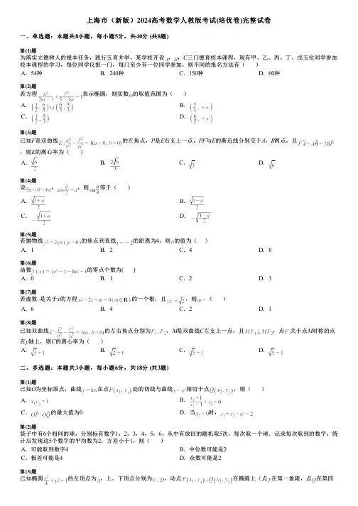 上海市(新版)2024高考数学人教版考试(培优卷)完整试卷