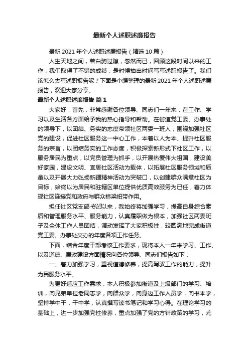 最新2021年个人述职述廉报告（精选10篇）
