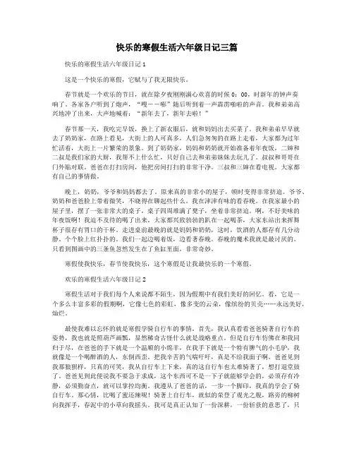 快乐的寒假生活六年级日记三篇