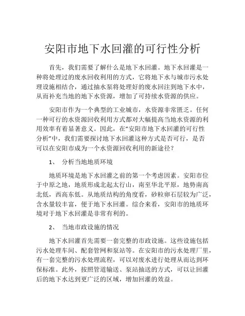 安阳市地下水回灌的可行性分析