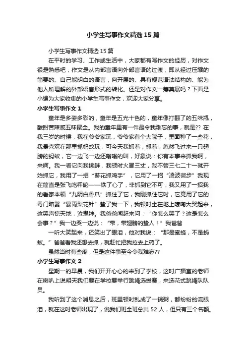 小学生写事作文精选15篇