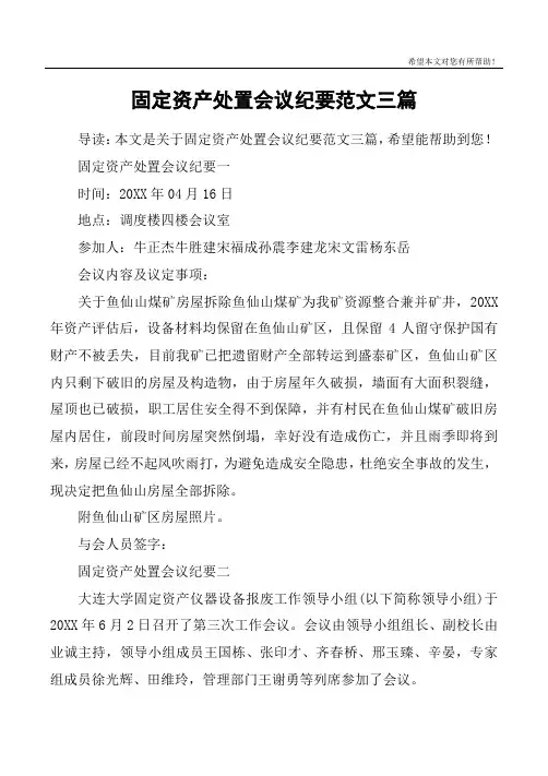 固定资产处置会议纪要范文三篇