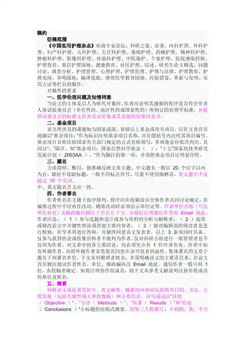 中国实用护理杂志投稿要求