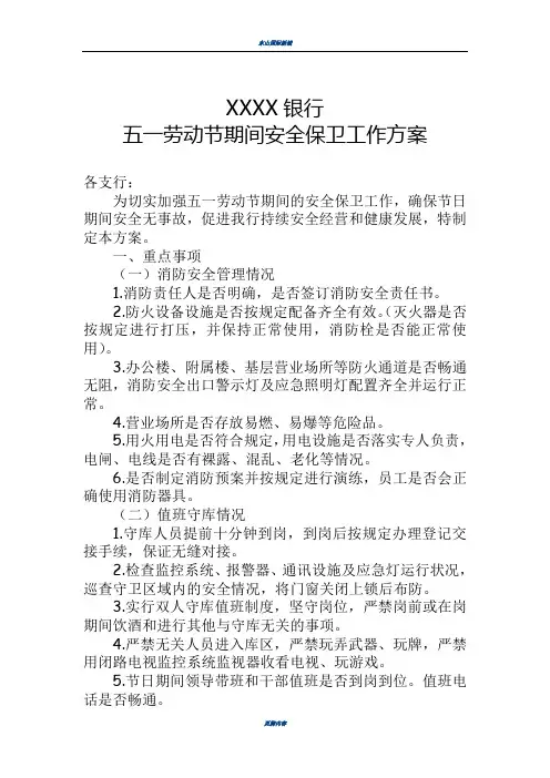 节假日期间银行安全保卫工作方案