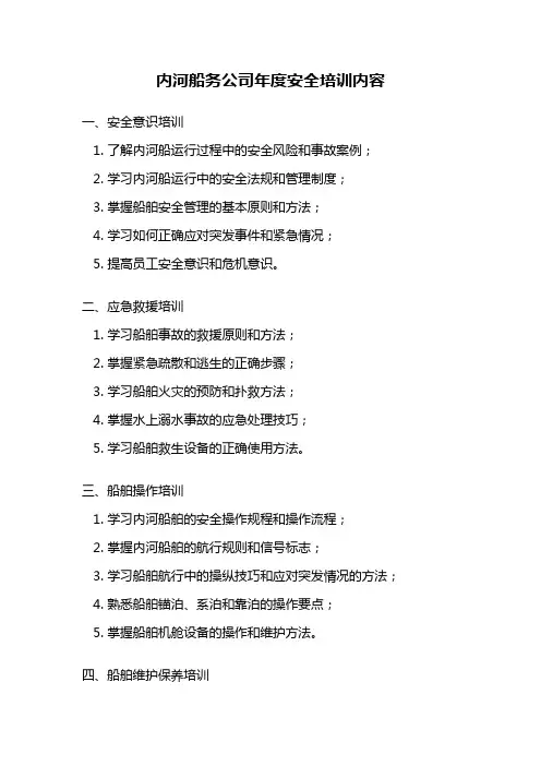 内河船务公司年度安全培训内容