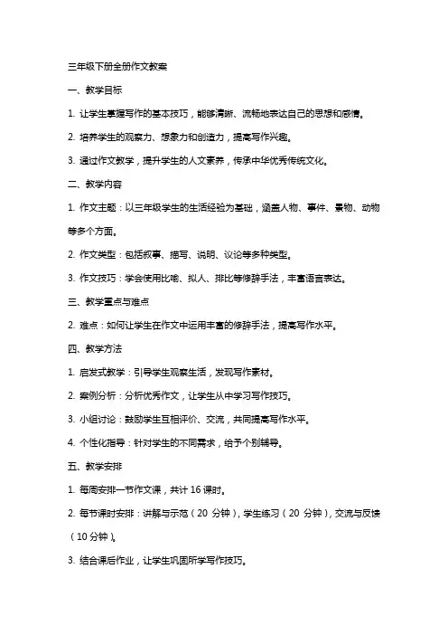 三年级下册全册作文教案