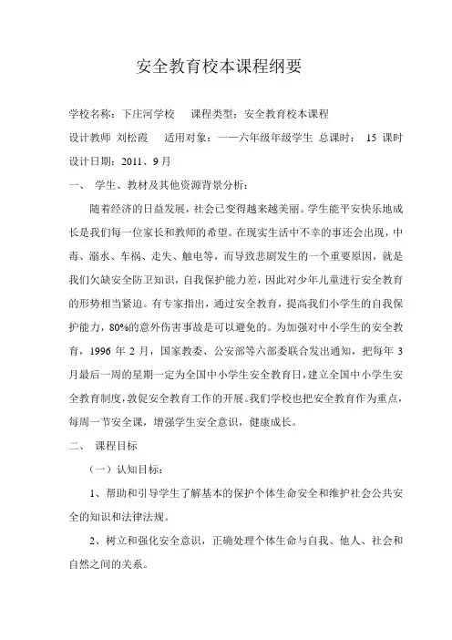 安全教育校本课程纲要
