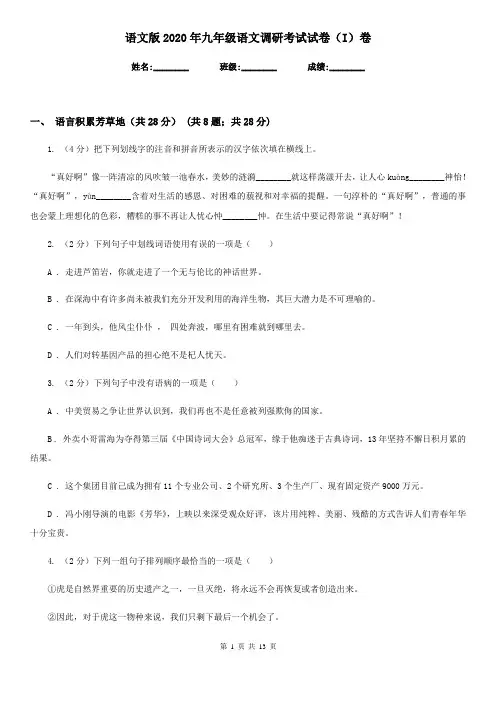 语文版2020年九年级语文调研考试试卷(I)卷