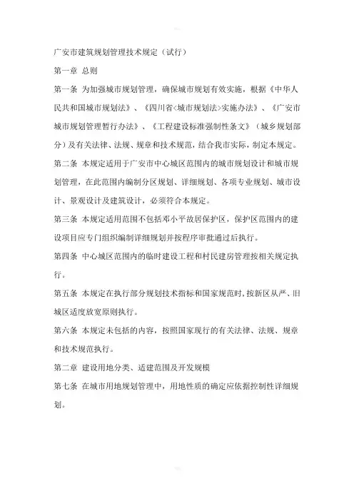广安市建筑规划管理技术规定