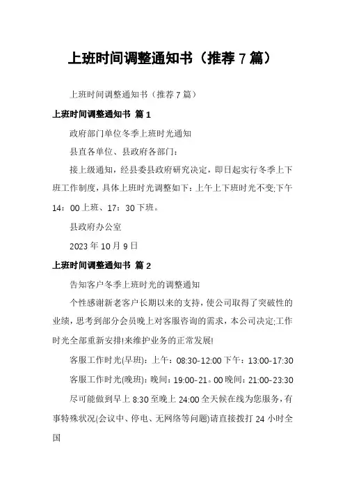 上班时间调整通知书(推荐7篇)