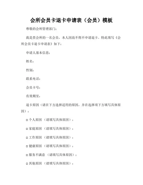 会所会员卡退卡申请表(会员)模板