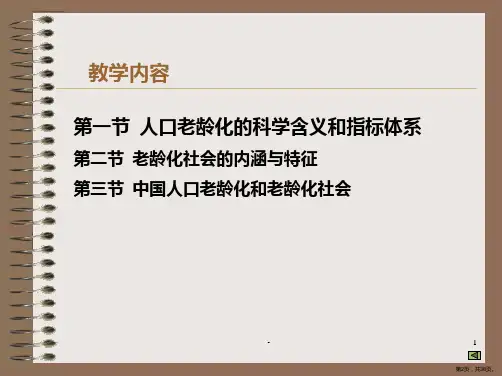 第二章人口老龄化与老龄化社会PPT课件PPT38页
