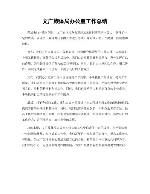 文广旅体局办公室工作总结