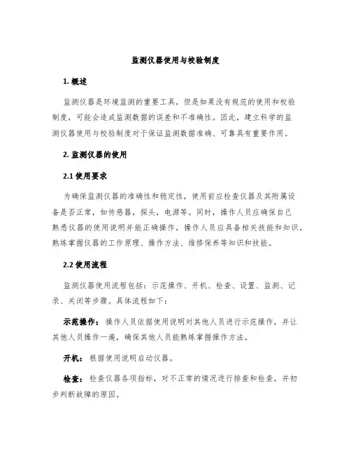 监测仪器使用与校验制度