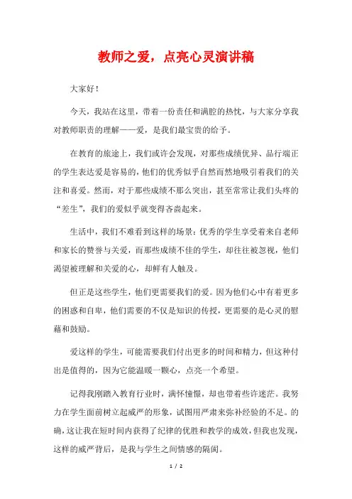 教师之爱,点亮心灵演讲稿
