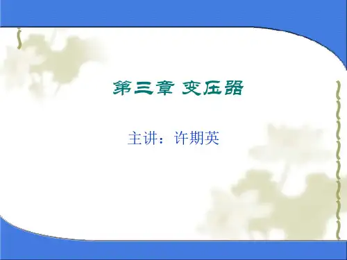 华东交通大学 动车组牵引技术 第3章 变压器