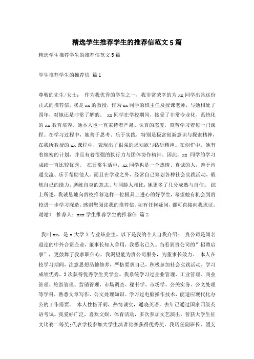 精选学生推荐学生的推荐信范文5篇