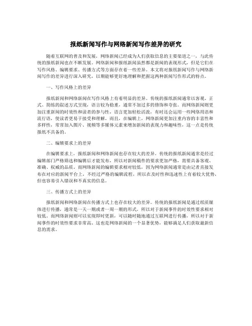报纸新闻写作与网络新闻写作差异的研究