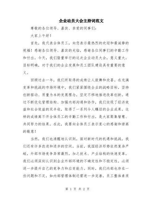 企业动员大会主持词范文
