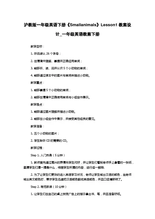 沪教版一年级英语下册《Smallanimals》Lesson1教案设计_一年级英语教案下册