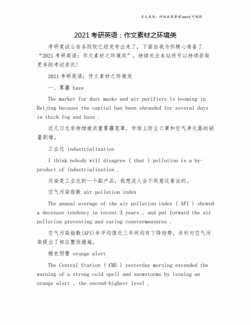 2021考研英语：作文素材之环境类.doc