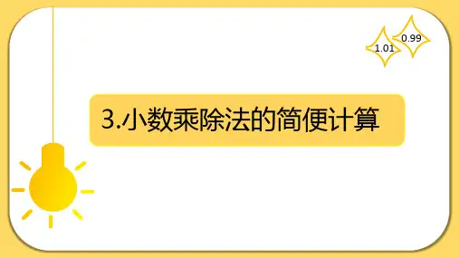 小数乘除法简便计算(课件)-2024-2025学年五年级上册数学人教版