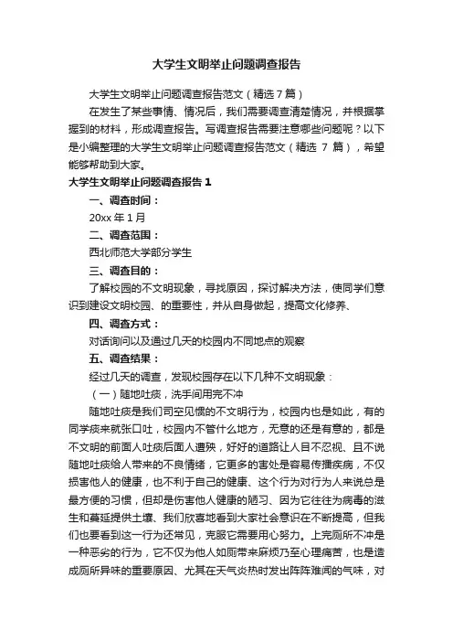 大学生文明举止问题调查报告范文（精选7篇）