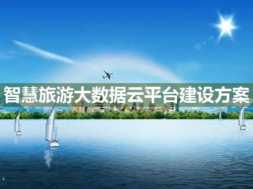 智慧旅游大数据云平台建设方案 互联网+智慧旅游建设方案