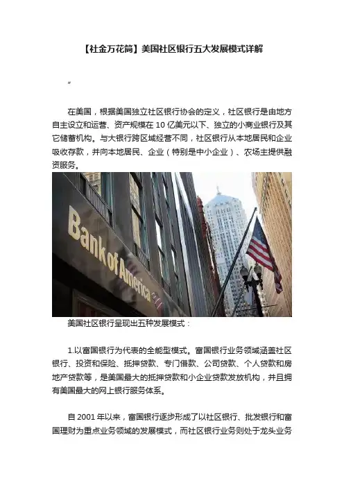 【社金万花筒】美国社区银行五大发展模式详解