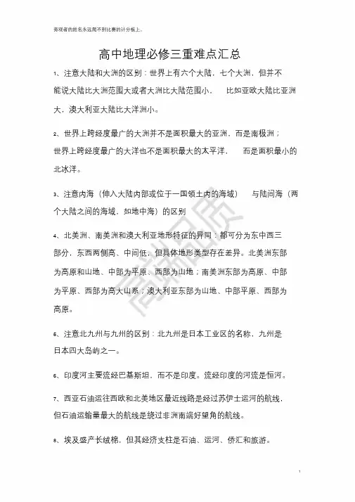 高中地理必修三重难点汇总.doc