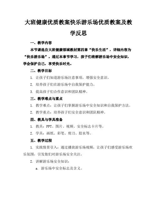 大班健康优质教案快乐的游乐场优质教案及教学反思