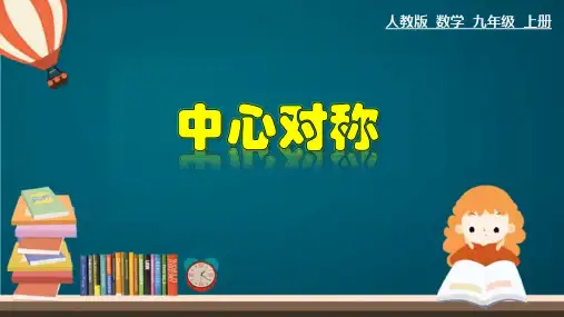 人教版初中数学九年级上册第二十三章23.2.1中心对称